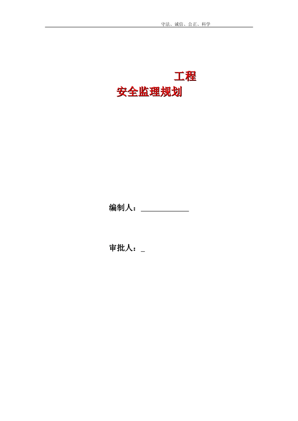 工程安全监理大纲-监理大纲_第1页
