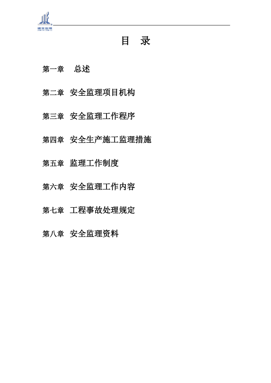 工程安全监理大纲-监理大纲_第3页