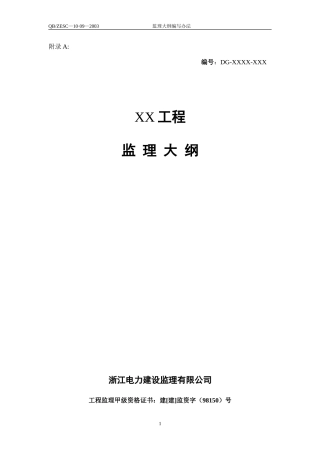 工程监理大纲编制方法-监理大纲