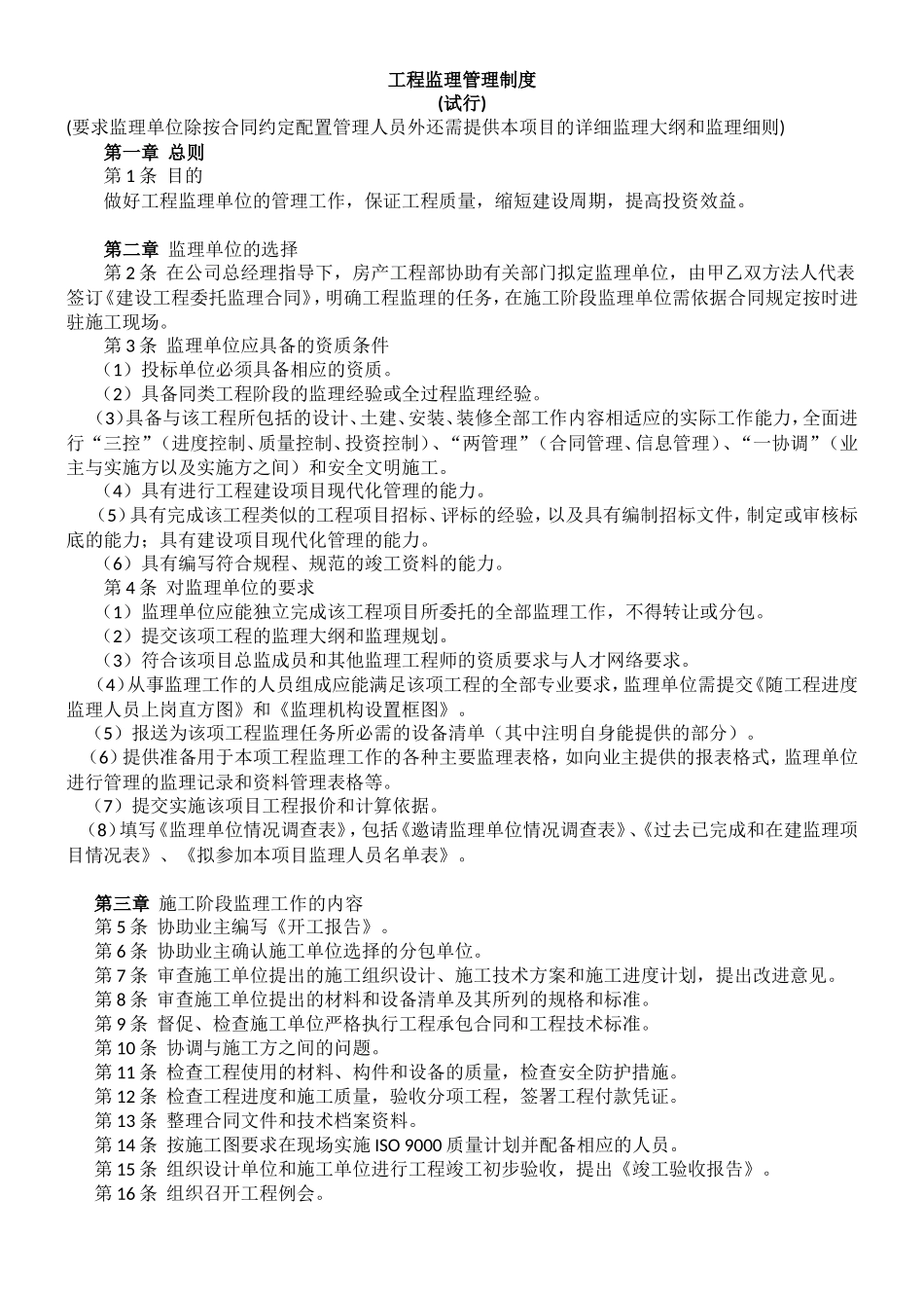 工程监理管理制度（试行）-监理大纲_第1页