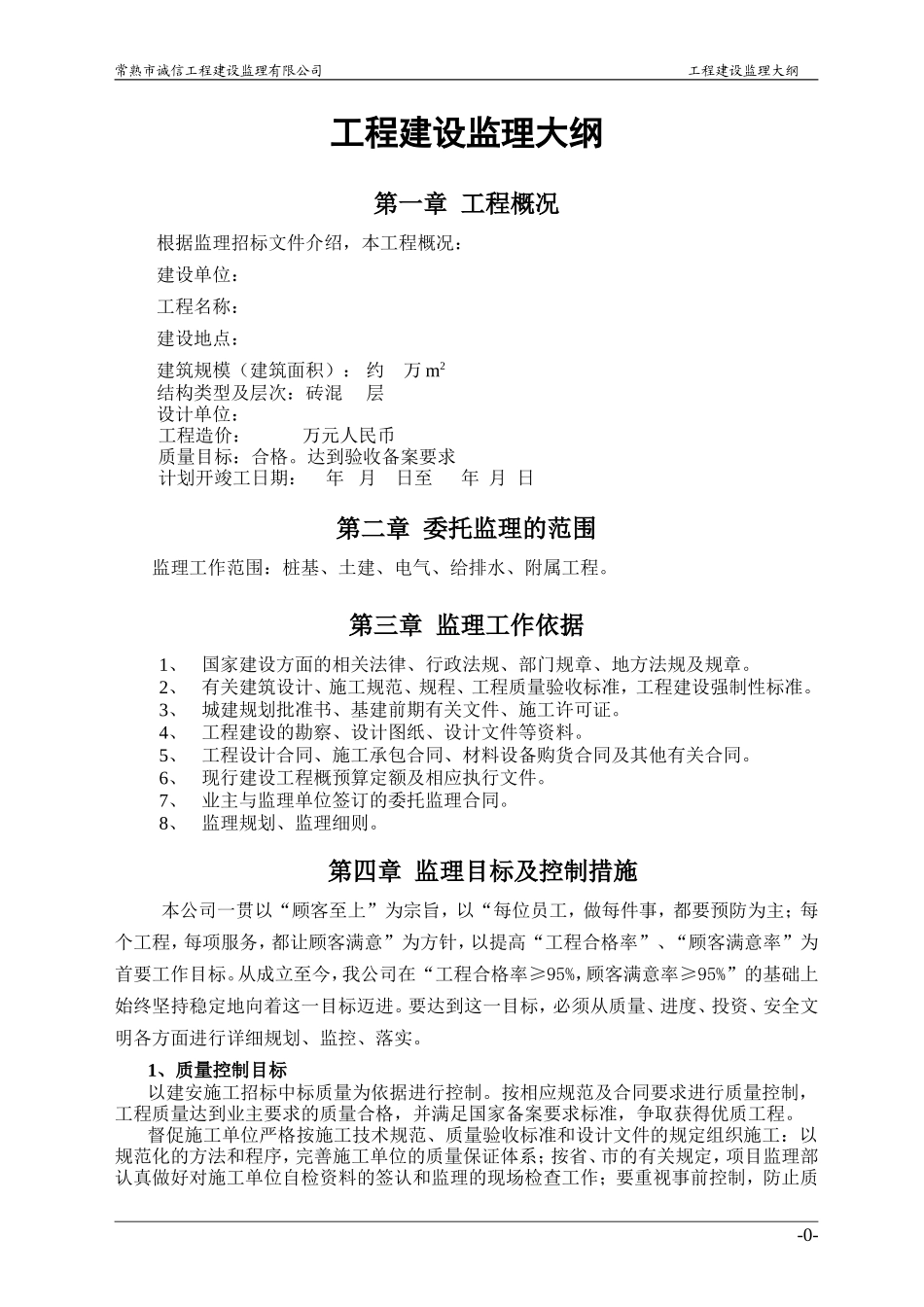 工程建设监理大纲(住宅样本)-监理大纲_第1页