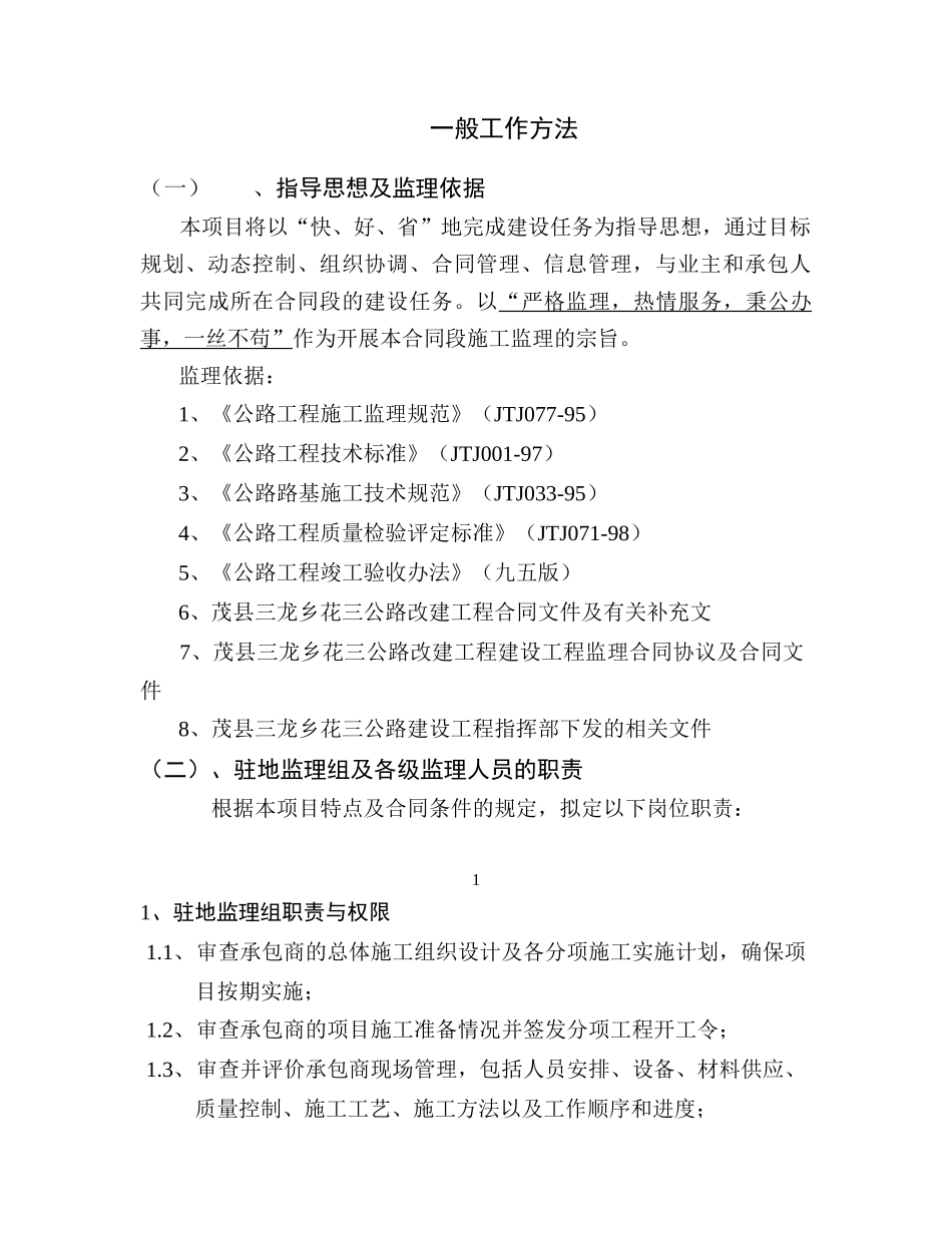 公路改建工程监理大纲-监理大纲_第2页