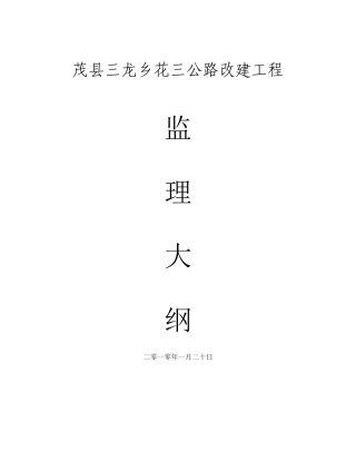 公路改建工程监理大纲-监理大纲