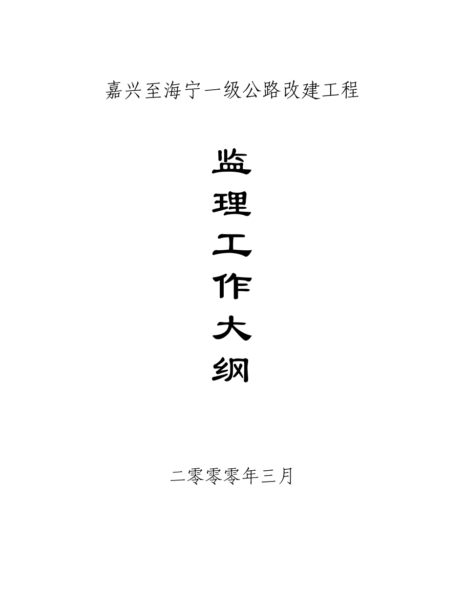 公路改建工程监理工作大纲-监理大纲_第1页
