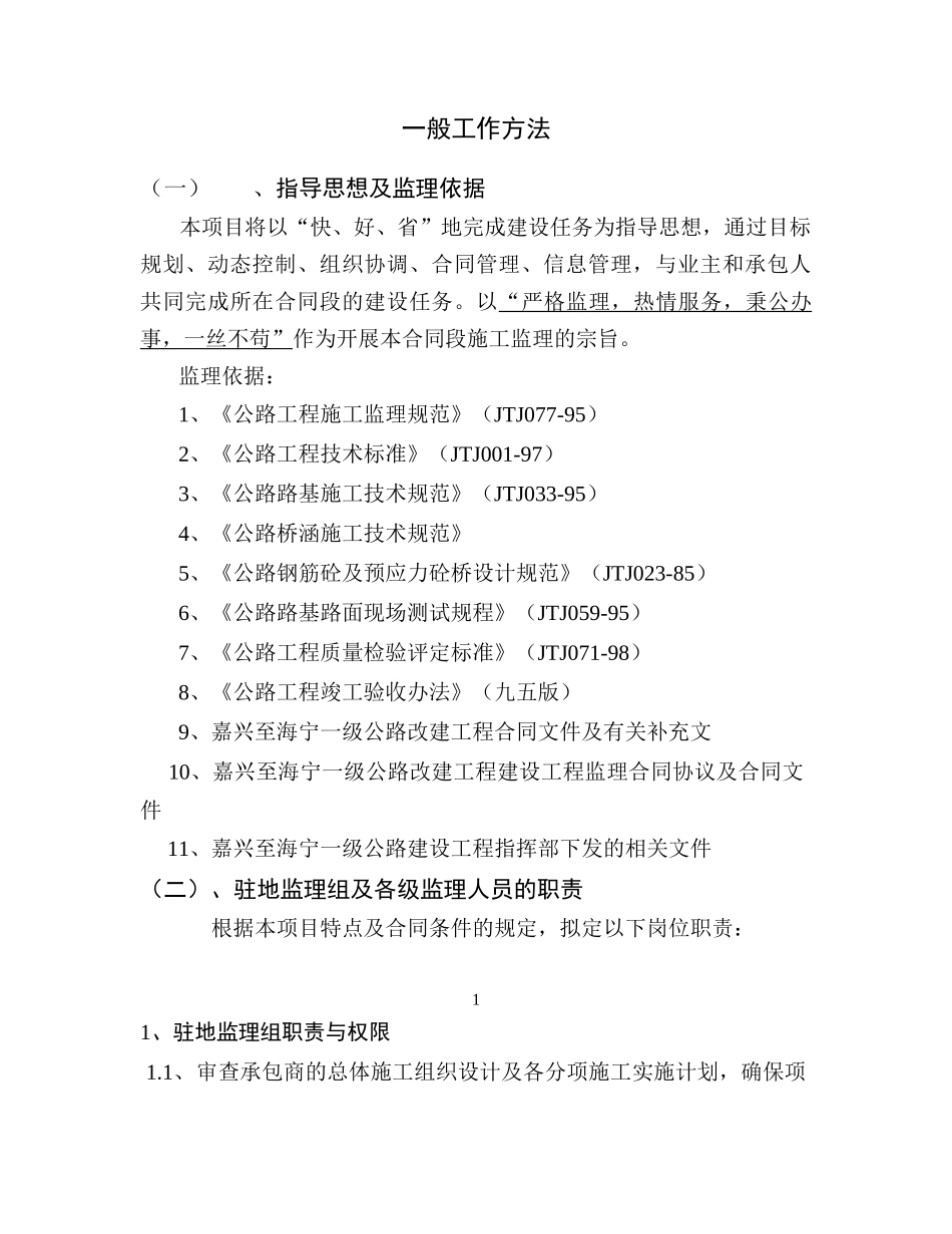 公路改建工程监理工作大纲-监理大纲_第2页