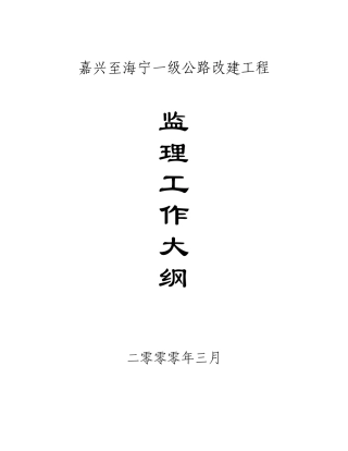 公路改建工程监理工作大纲-监理大纲
