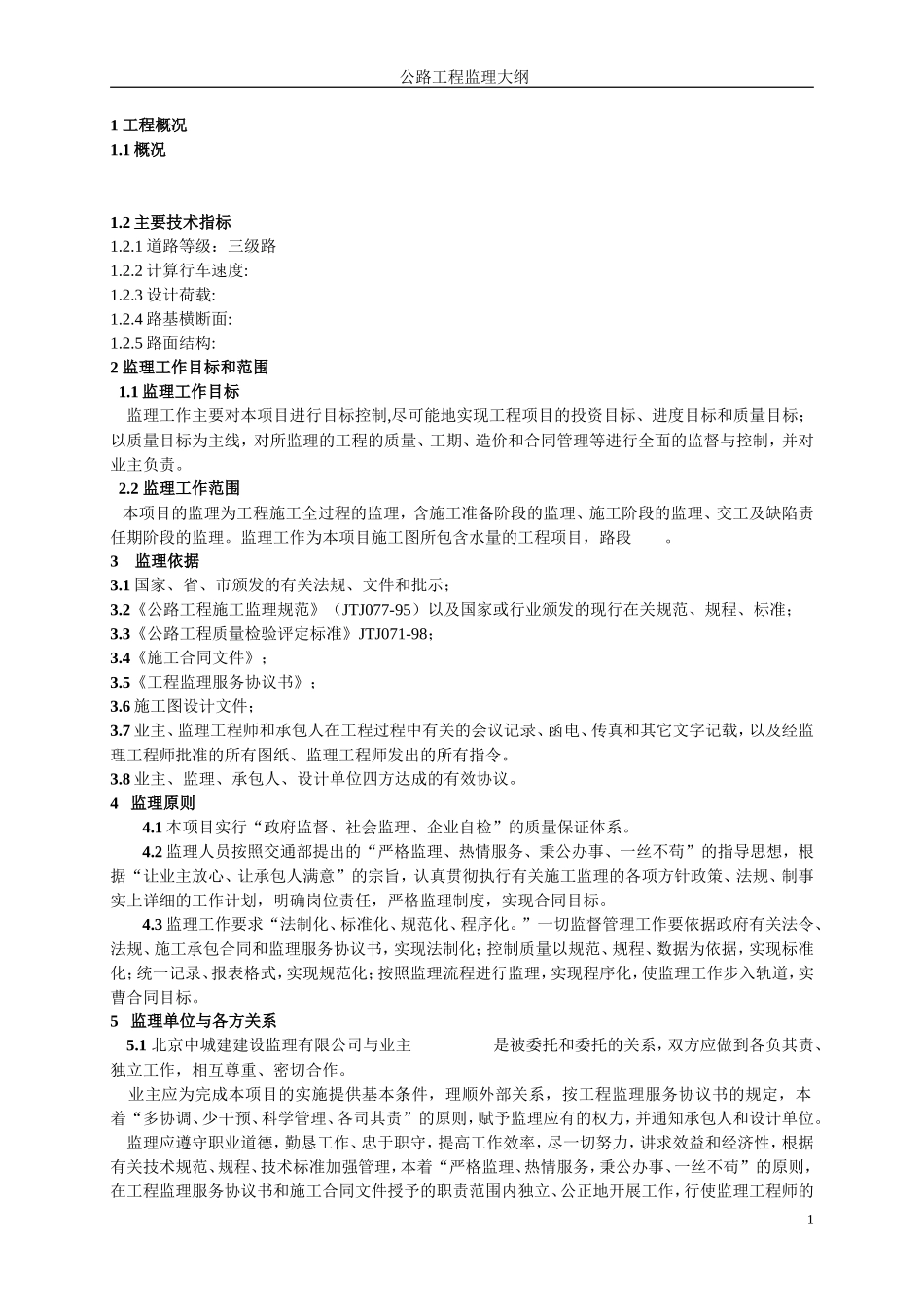 公路工程监理大纲-监理大纲 _第1页