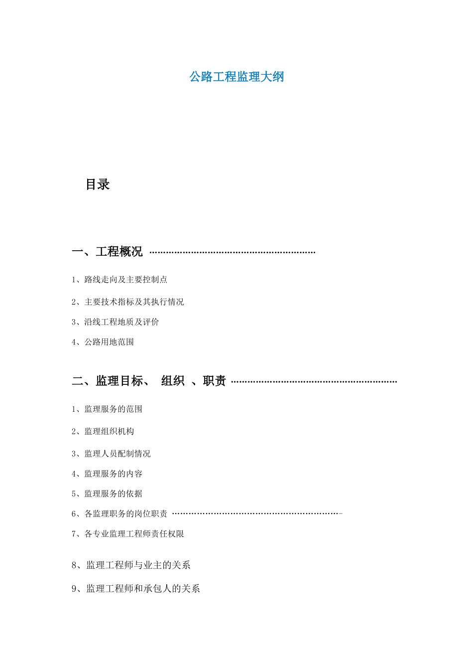 公路工程监理大纲-监理大纲_第1页