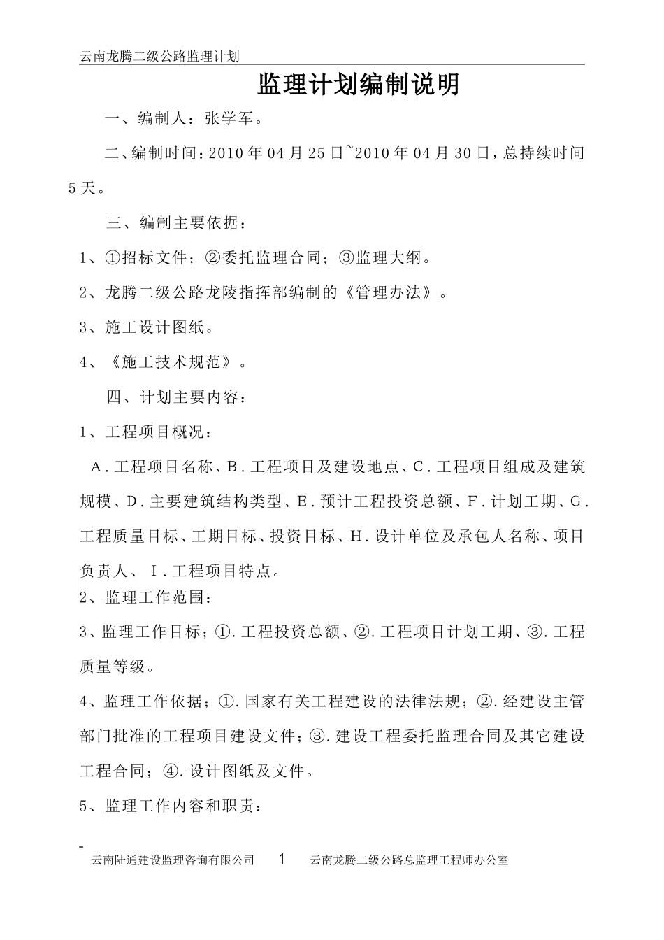 公路监理计划-监理大纲_第1页