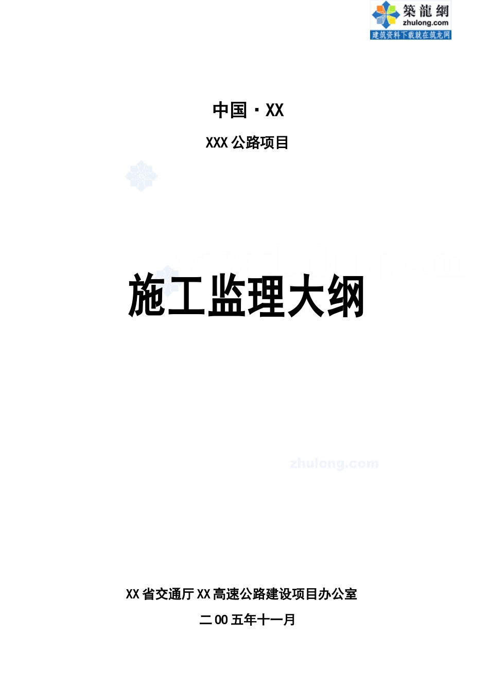 公路项目施工监理大纲-监理大纲_第1页
