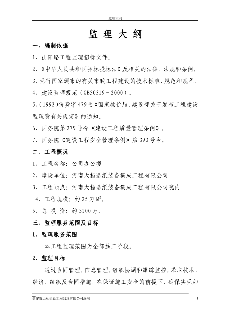 公司办公楼工程监理大纲-监理大纲_第1页