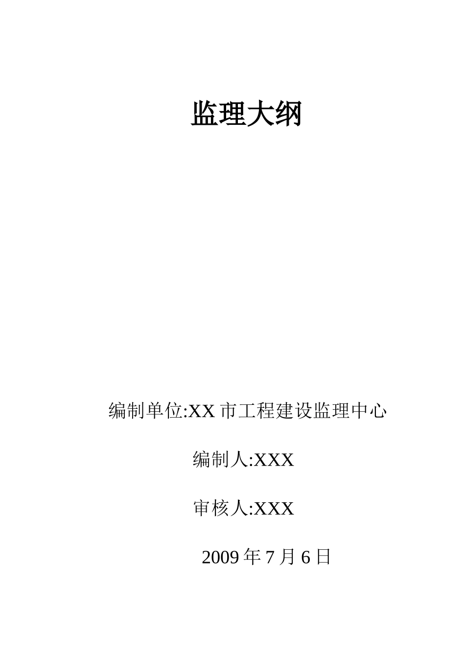 供水工程水厂监理大纲-监理大纲_第1页