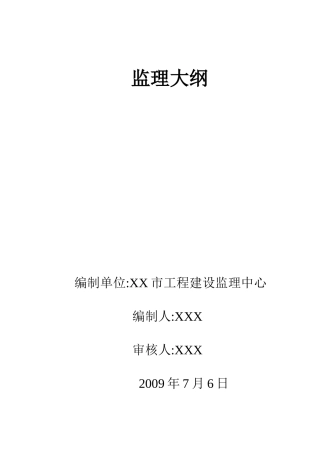 供水工程水厂监理大纲-监理大纲