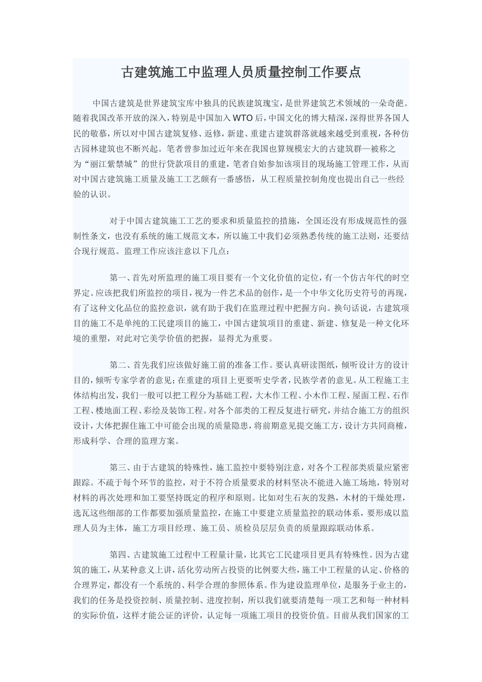 古建筑施工中监理人员质量控制工作要点-监理大纲_第1页