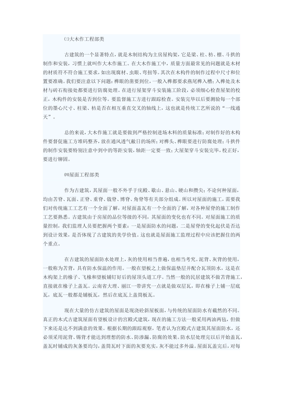 古建筑施工中监理人员质量控制工作要点-监理大纲_第3页