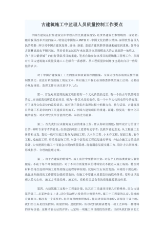 古建筑施工中监理人员质量控制工作要点-监理大纲