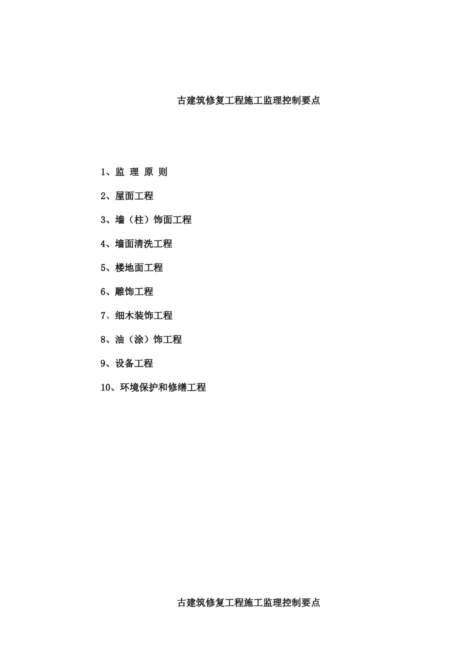古建筑修复工程施工监理控制要点-监理大纲_第1页