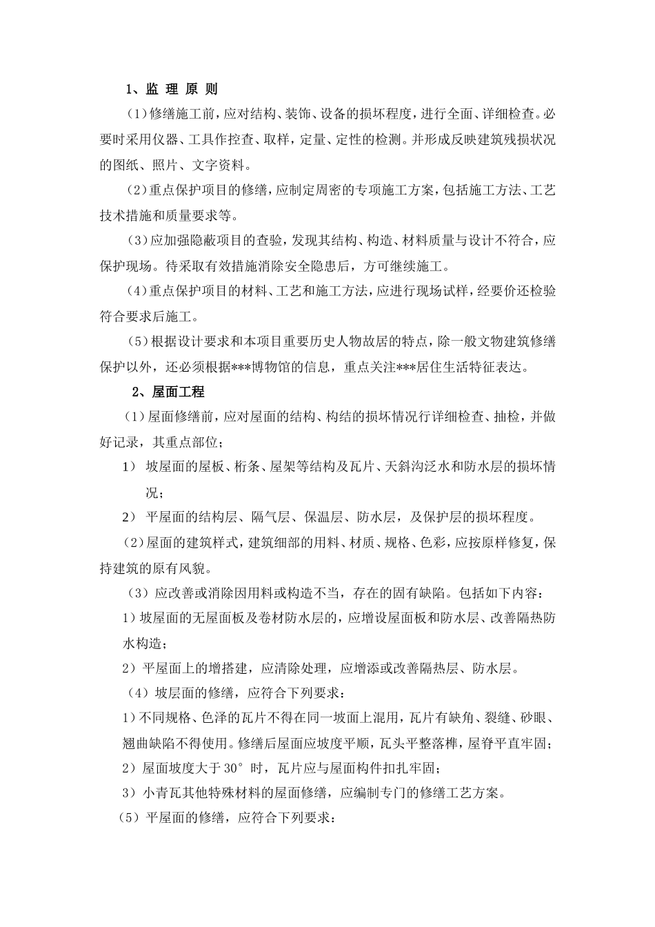 古建筑修复工程施工监理控制要点-监理大纲_第2页