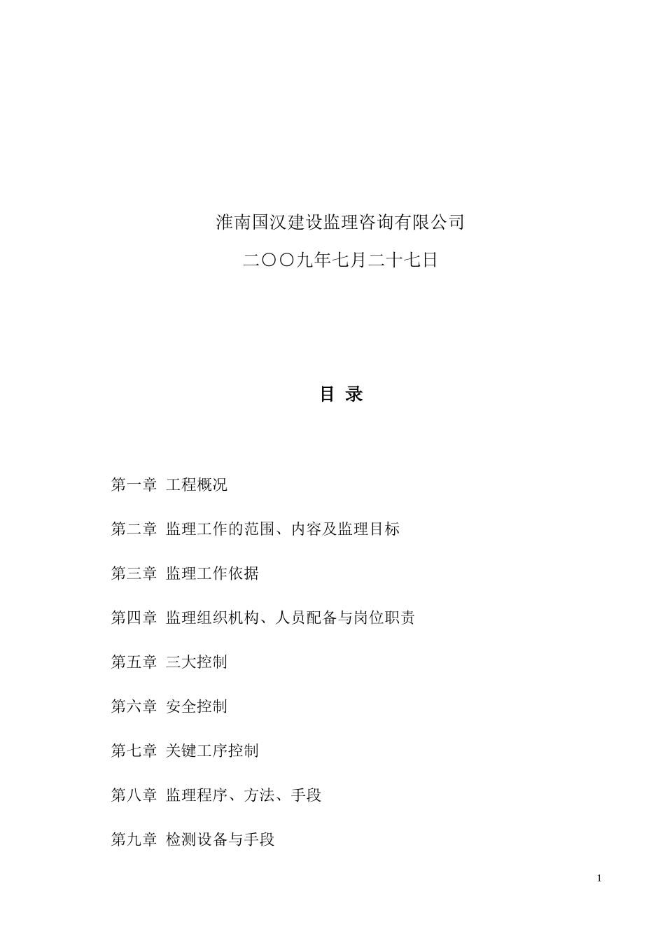 古井大道工程施工监理大纲-监理大纲_第2页