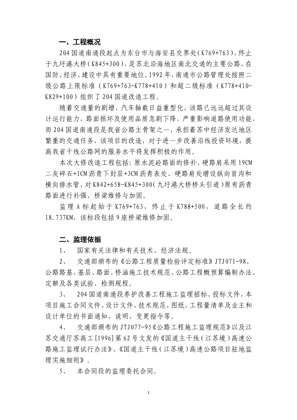 国道改造工程监理大纲-监理大纲_第1页
