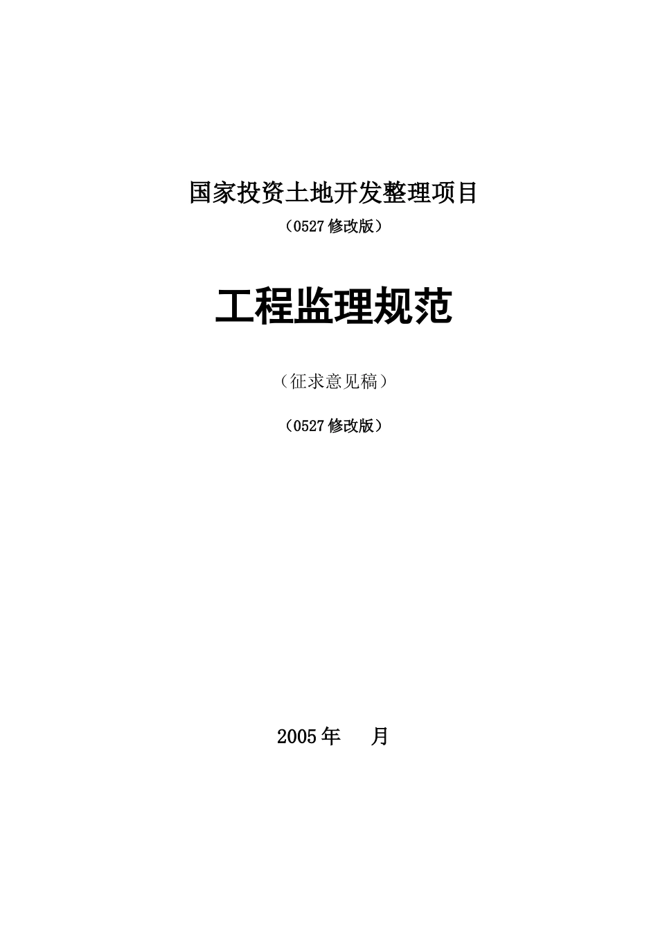 国家投资土地开发整理项目工程监理规范-监理大纲_第1页