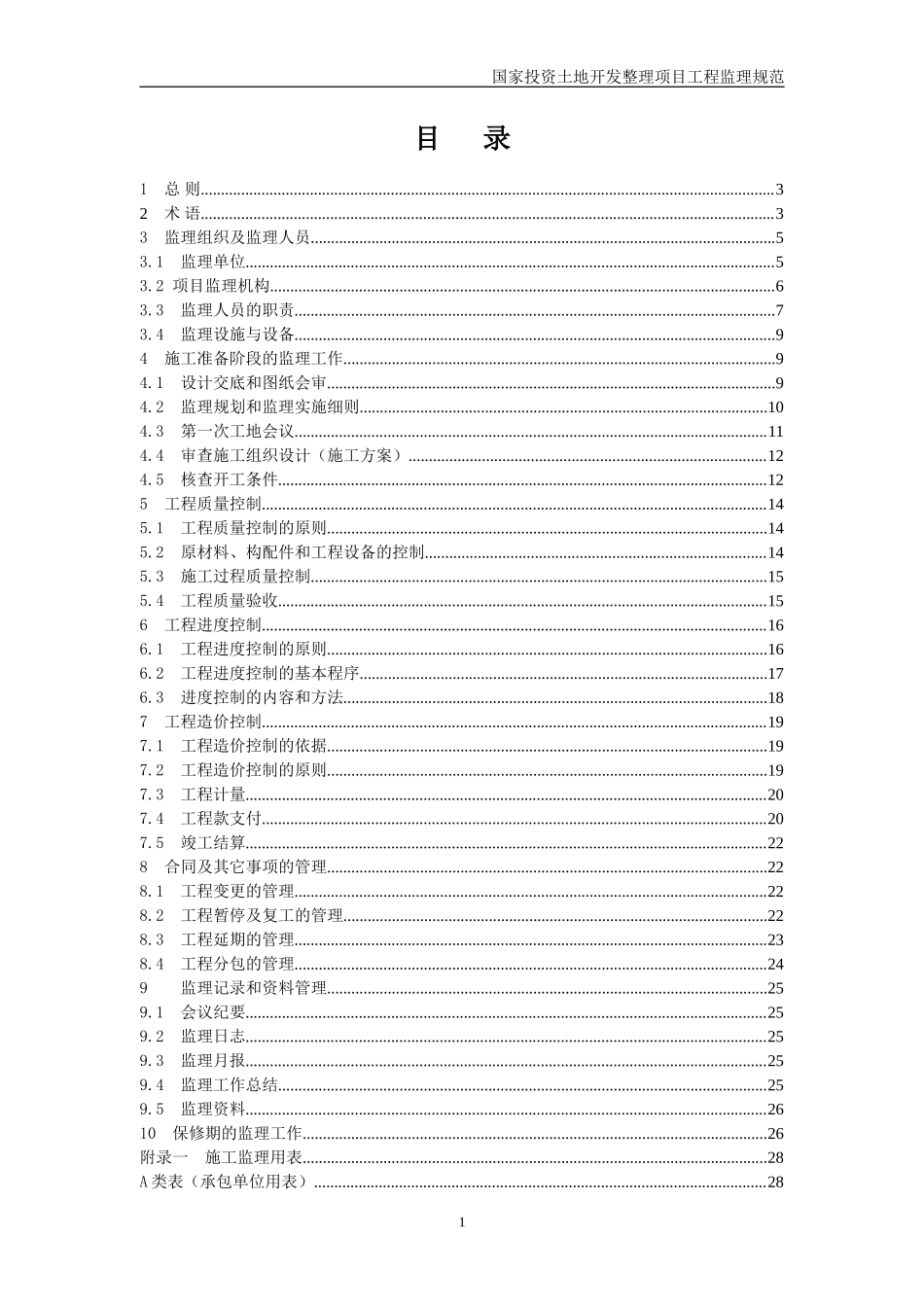 国家投资土地开发整理项目工程监理规范-监理大纲_第2页