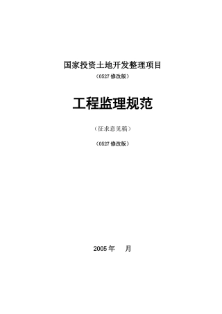 国家投资土地开发整理项目工程监理规范-监理大纲