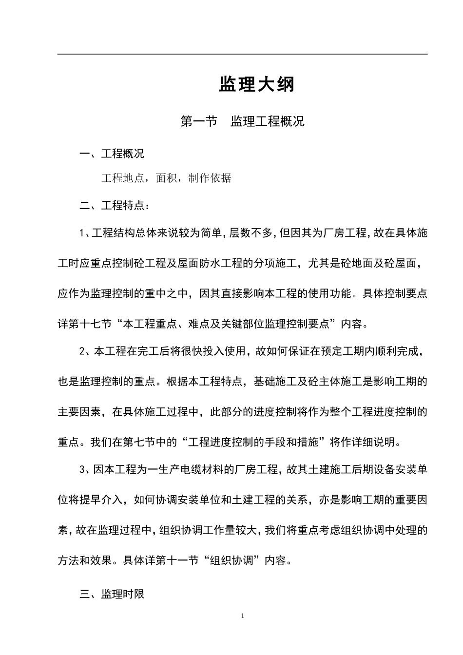 很实用的监理大纲-监理大纲_第1页