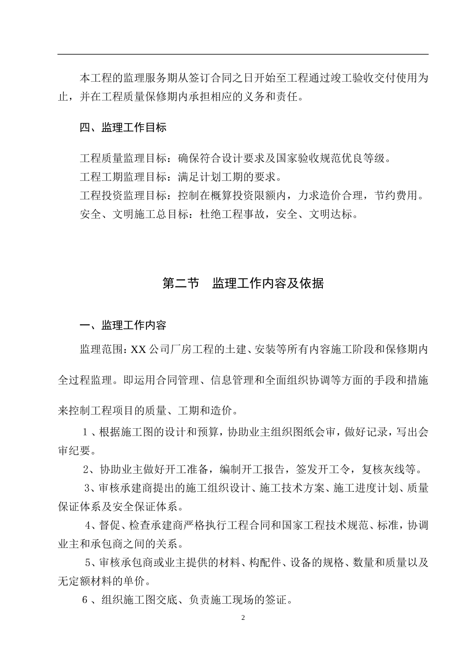 很实用的监理大纲-监理大纲_第2页