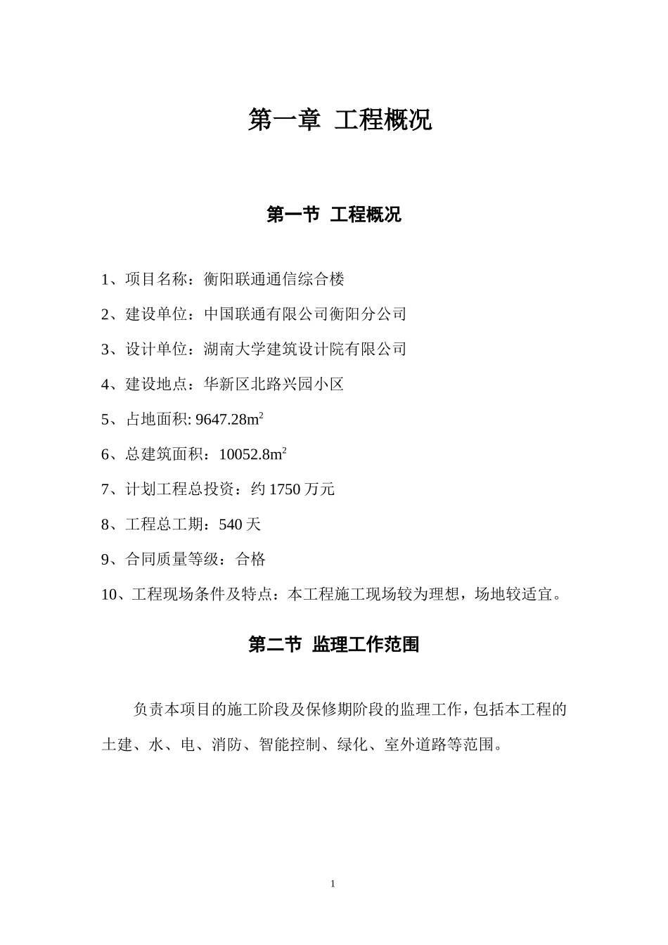 衡阳联通通信综合楼监理大纲-监理大纲_第1页