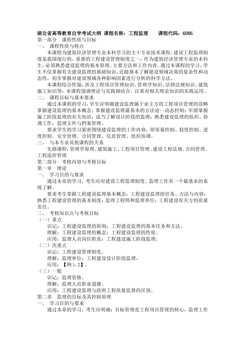 湖北省高等教育自学考试大纲（工程监理）-监理大纲_第1页