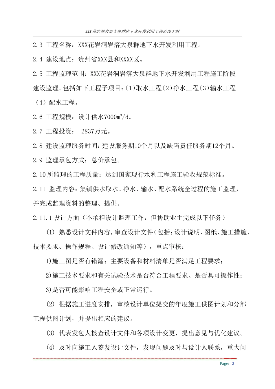 花岩洞岩溶大泉群地下水开发利用工程监理大纲-监理大纲_第2页