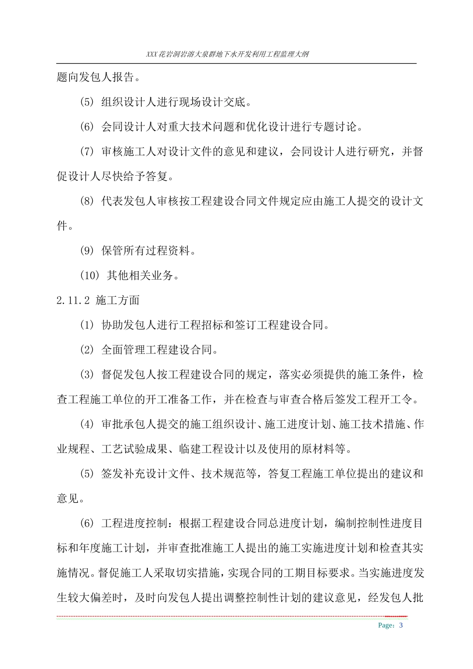 花岩洞岩溶大泉群地下水开发利用工程监理大纲-监理大纲_第3页