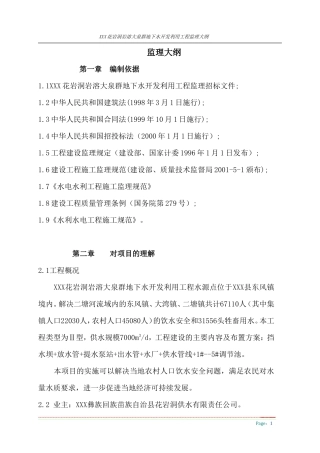 花岩洞岩溶大泉群地下水开发利用工程监理大纲-监理大纲