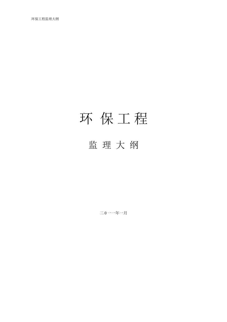 环保工程监理大纲-监理大纲_第1页