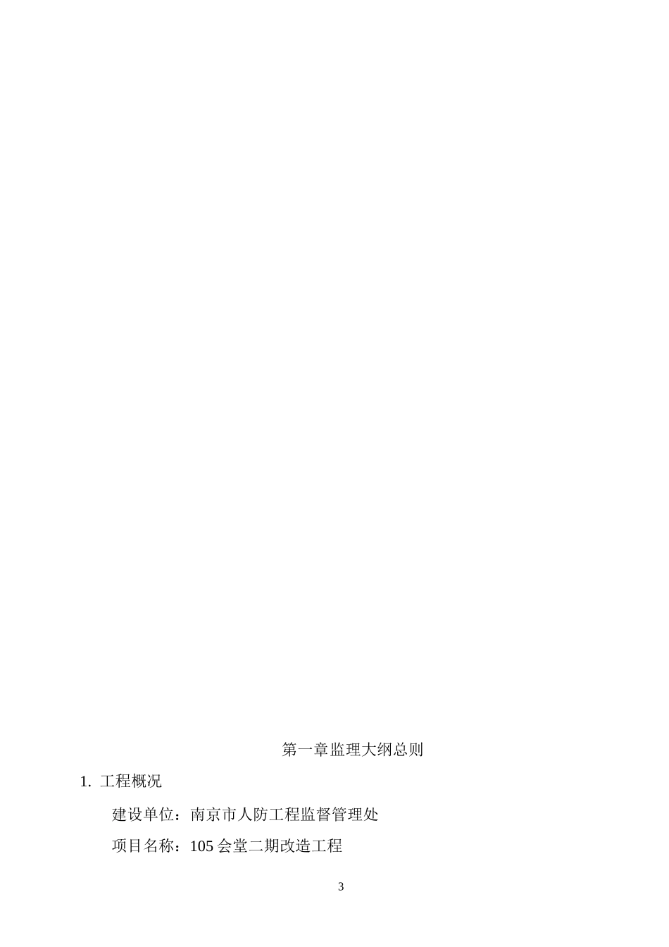 会堂二期改造工程监理大纲-监理大纲_第3页