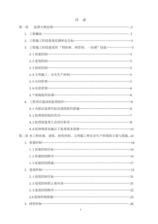 会堂二期改造工程监理大纲-监理大纲