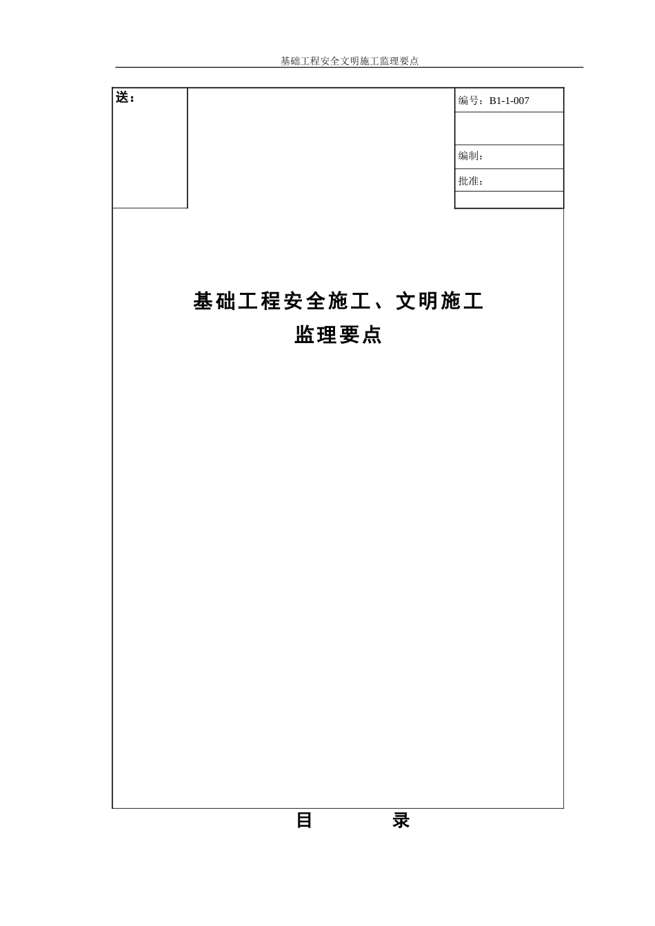 基础工程安全施工、文明施工监理要点-监理大纲_第1页