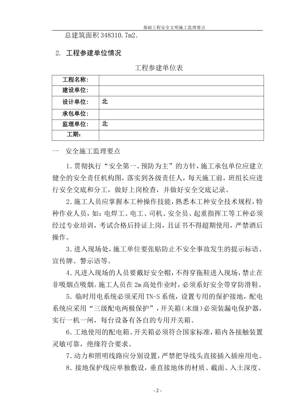 基础工程安全施工、文明施工监理要点-监理大纲_第3页
