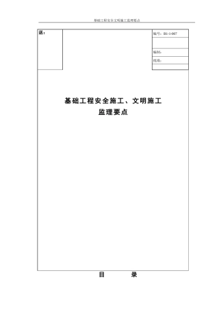 基础工程安全施工、文明施工监理要点-监理大纲