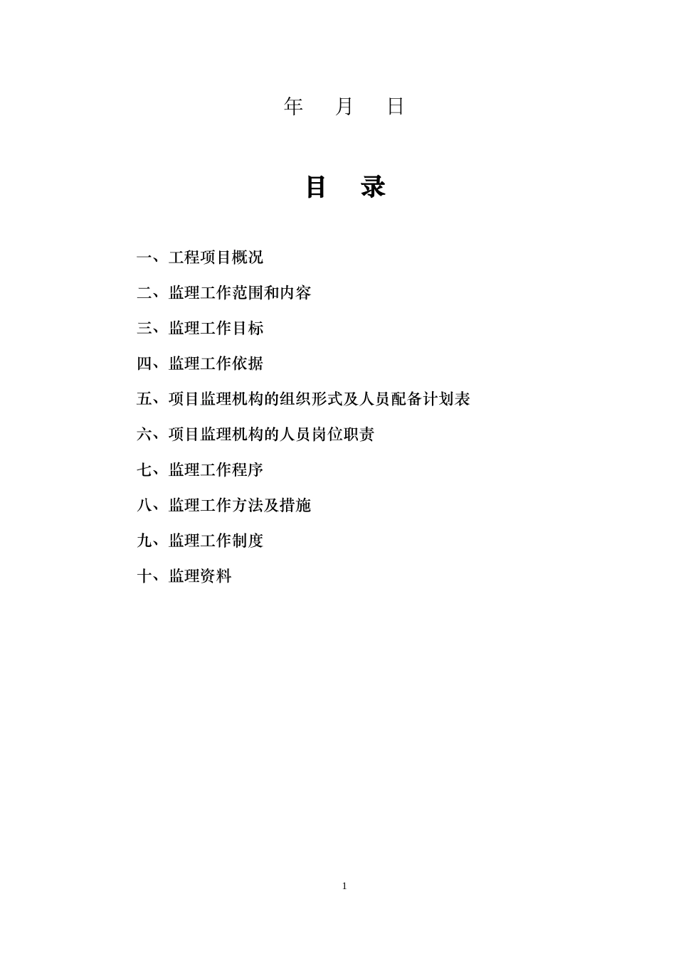 监理大纲(范本)-监理大纲_第2页