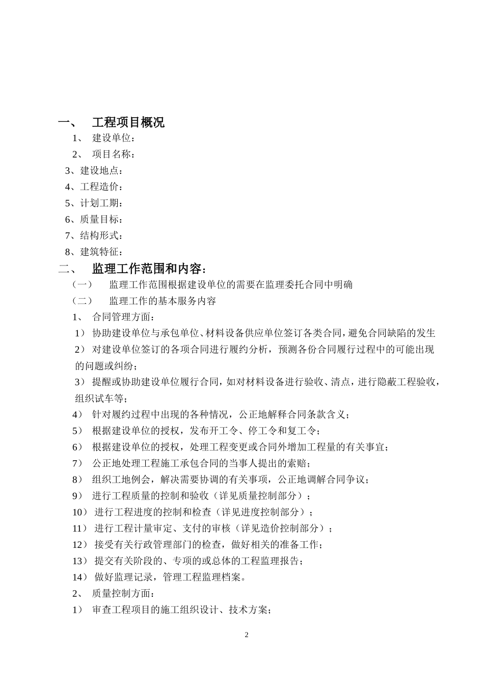 监理大纲(范本)-监理大纲_第3页