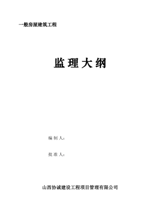 监理大纲(范本)-监理大纲