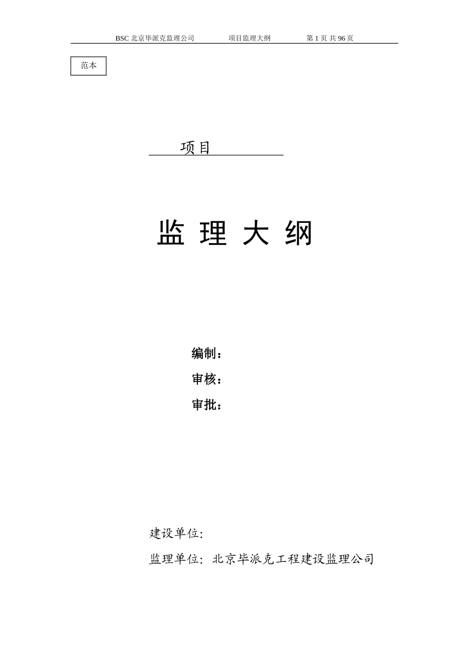 监理大纲范本-监理大纲_第1页