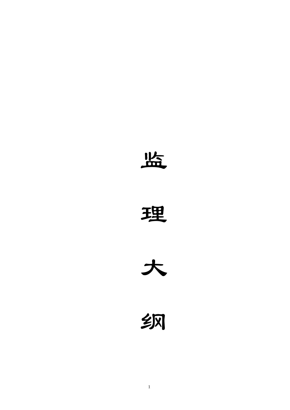 监理大纲-监理大纲_第1页