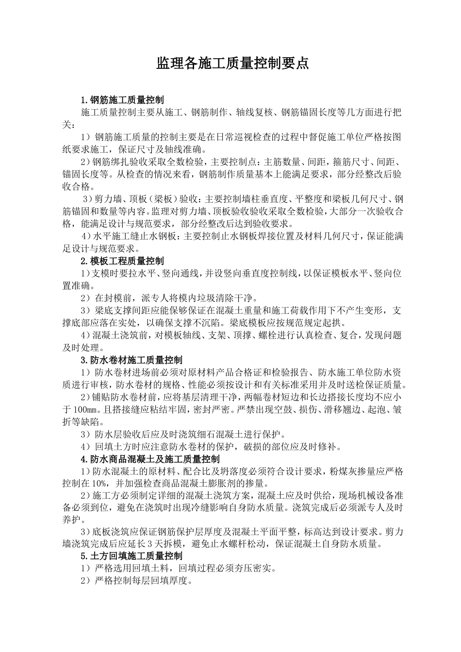 监理各施工质量控制要点-监理大纲_第1页