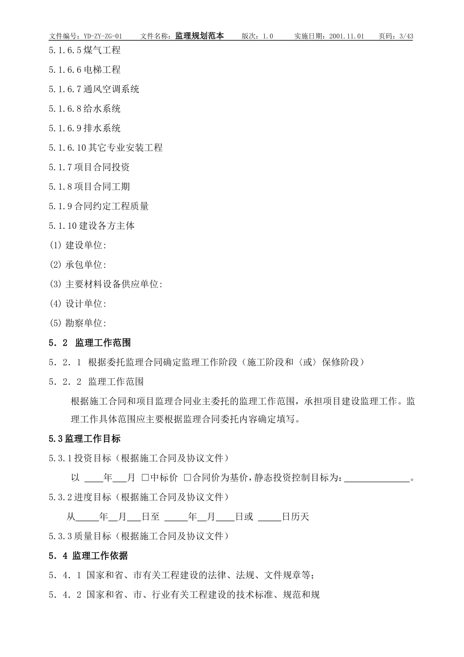 监理规划范本-监理大纲_第2页