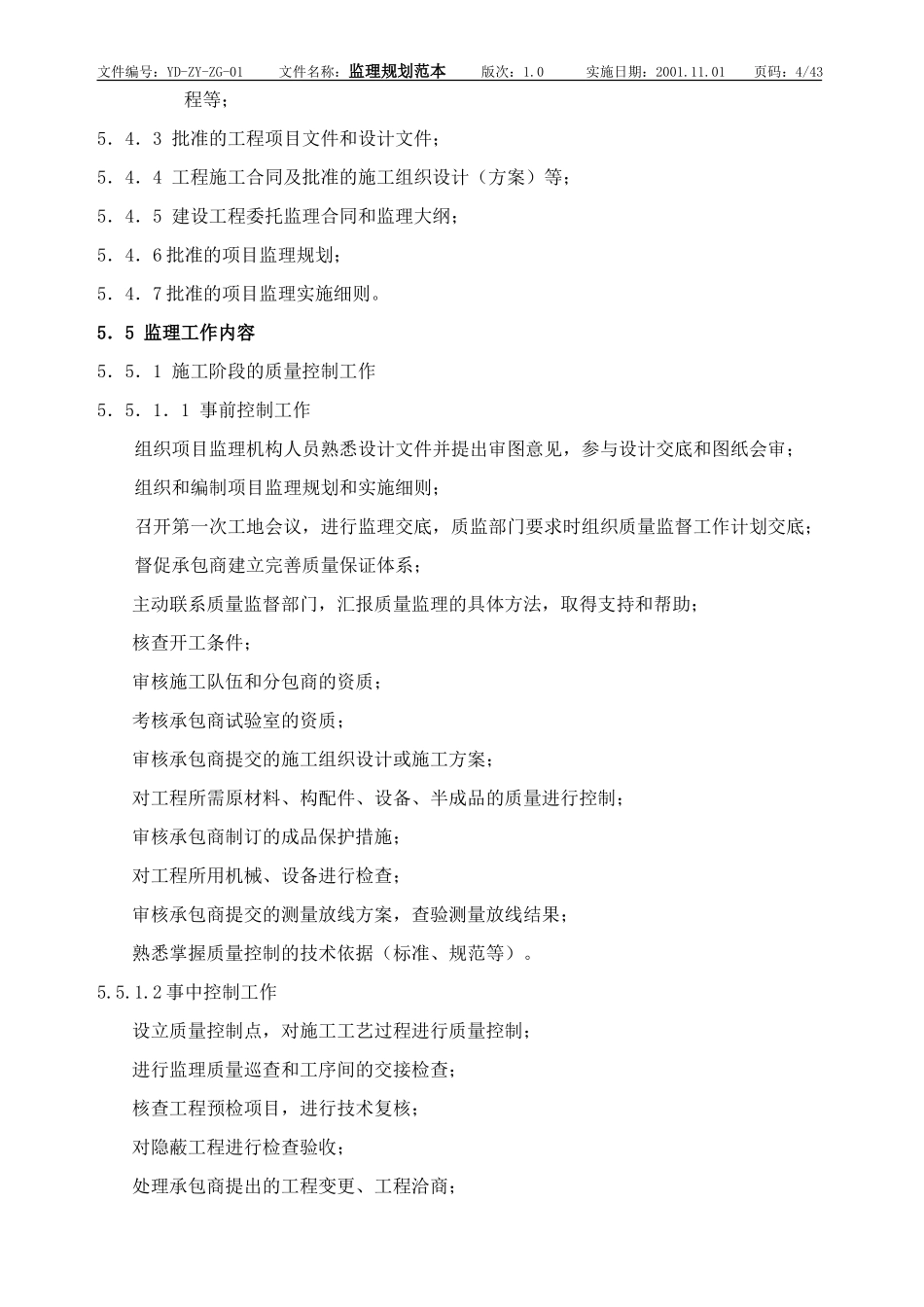 监理规划范本-监理大纲_第3页