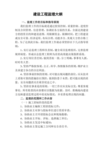 建设工程监理大纲-监理大纲