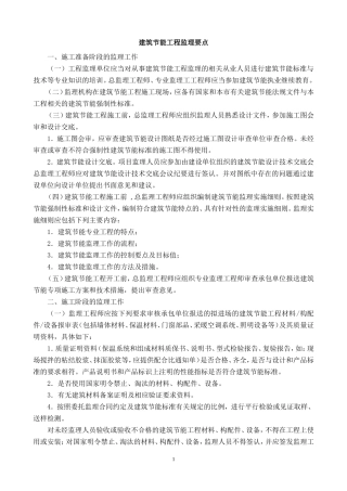 建筑节能工程监理要点xxx-监理大纲